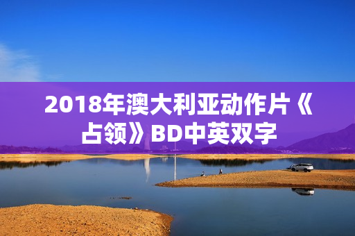 2018年澳大利亚动作片《占领》BD中英双字