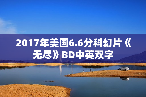 2017年美国6.6分科幻片《无尽》BD中英双字