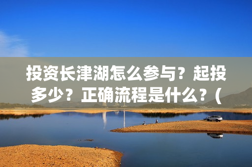 投资长津湖怎么参与？起投多少？正确流程是什么？(《长津湖》投资方)