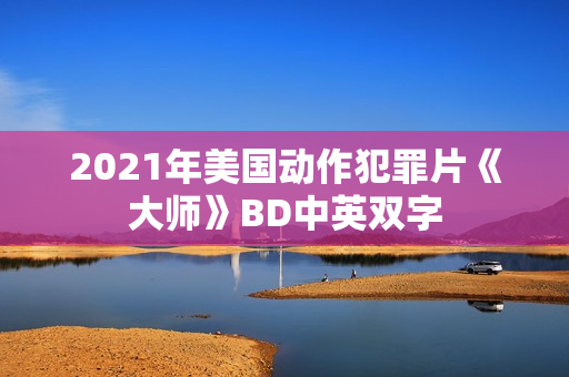 2021年美国动作犯罪片《大师》BD中英双字
