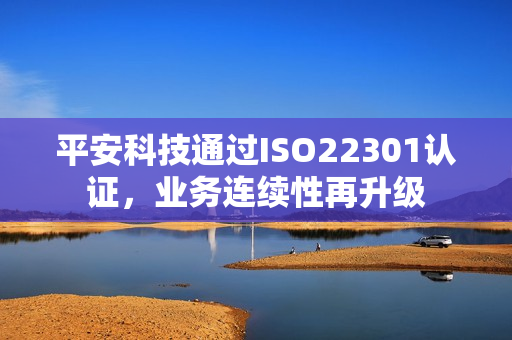 平安科技通过ISO22301认证，业务连续性再升级