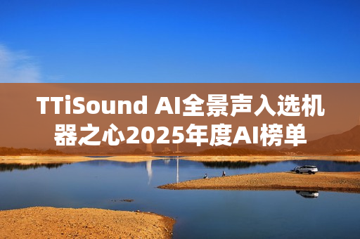 TTiSound AI全景声入选机器之心2025年度AI榜单