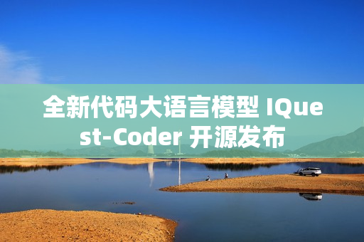 全新代码大语言模型 IQuest-Coder 开源发布