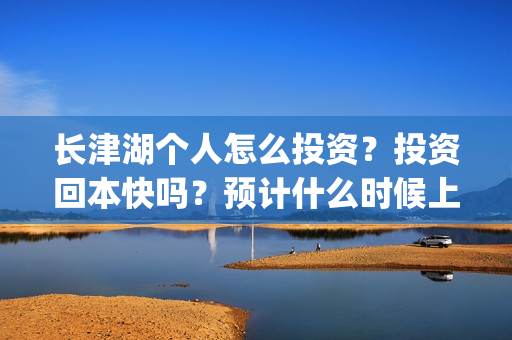 长津湖个人怎么投资？投资回本快吗？预计什么时候上映？(长津湖一般吧)