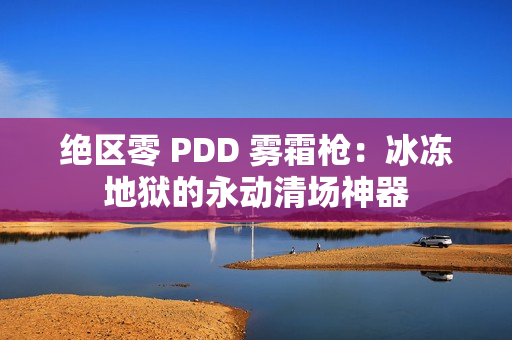 绝区零 PDD 雾霜枪：冰冻地狱的永动清场神器