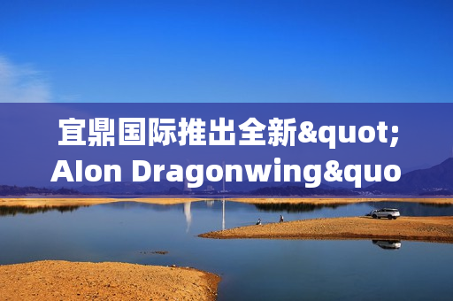 宜鼎国际推出全新"AIon Dragonwing"系列计算解决方案