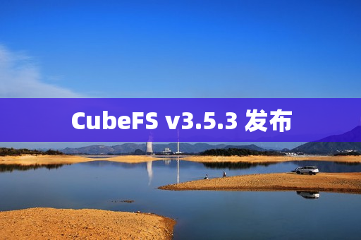CubeFS v3.5.3 发布