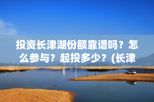 投资长津湖份额靠谱吗？怎么参与？起投多少？(长津湖投资最多)