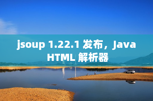 jsoup 1.22.1 发布，Java HTML 解析器