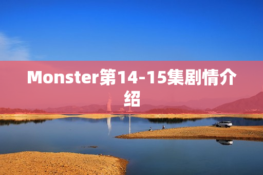 Monster第14-15集剧情介绍