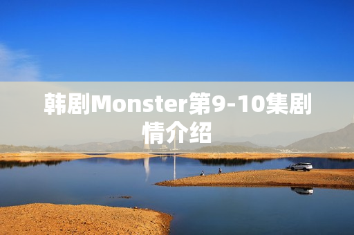 韩剧Monster第9-10集剧情介绍