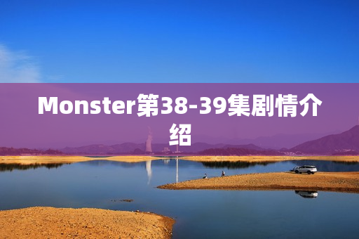Monster第38-39集剧情介绍