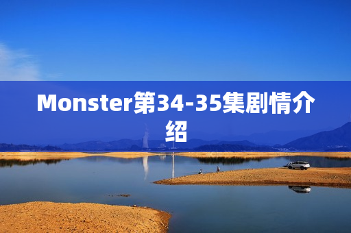 Monster第34-35集剧情介绍