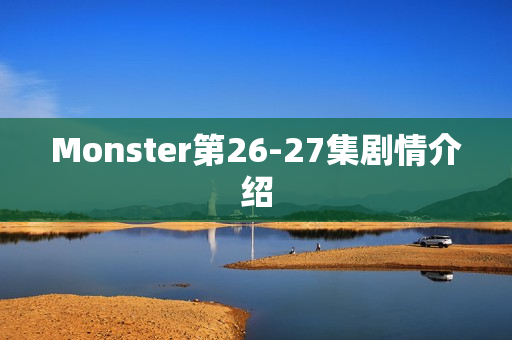 Monster第26-27集剧情介绍