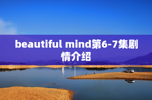 beautiful mind第6-7集剧情介绍