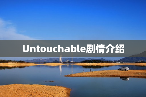 Untouchable剧情介绍