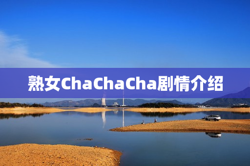 熟女ChaChaCha剧情介绍