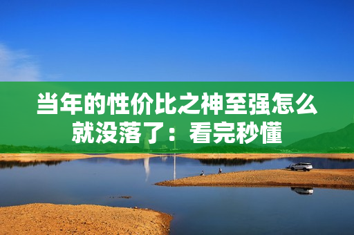 当年的性价比之神至强怎么就没落了：看完秒懂