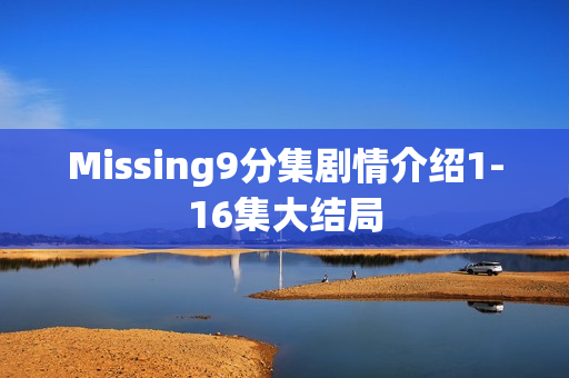 Missing9分集剧情介绍1-16集大结局
