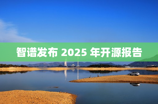 智谱发布 2025 年开源报告