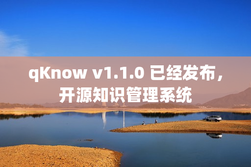 qKnow v1.1.0 已经发布，开源知识管理系统