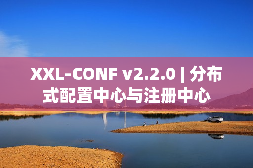 XXL-CONF v2.2.0 | 分布式配置中心与注册中心