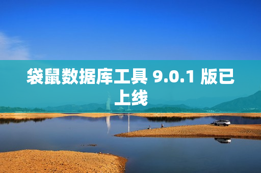 袋鼠数据库工具 9.0.1 版已上线