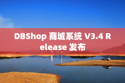 DBShop 商城系统 V3.4 Release 发布