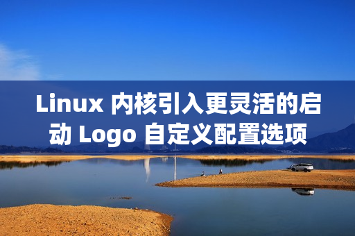Linux 内核引入更灵活的启动 Logo 自定义配置选项