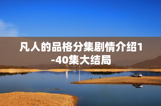 凡人的品格分集剧情介绍1-40集大结局