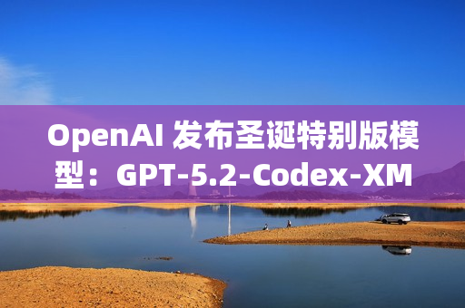 OpenAI 发布圣诞特别版模型：GPT-5.2-Codex-XMas