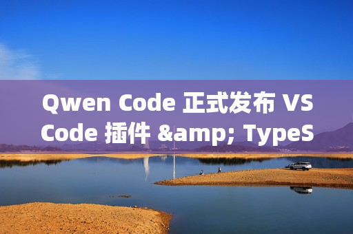 Qwen Code 正式发布 VSCode 插件 & TypeScript SDK