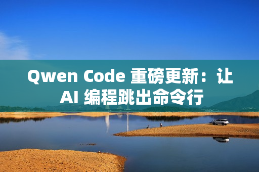 Qwen Code 重磅更新：让 AI 编程跳出命令行