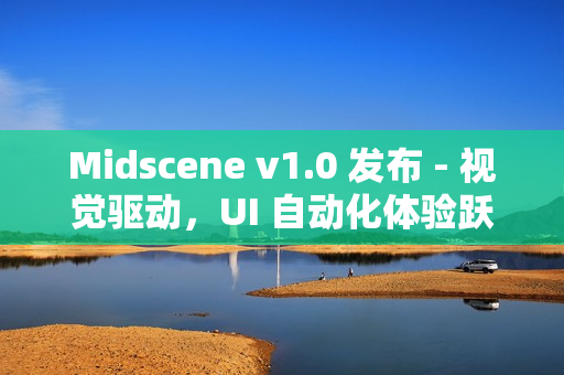 Midscene v1.0 发布 - 视觉驱动，UI 自动化体验跃迁