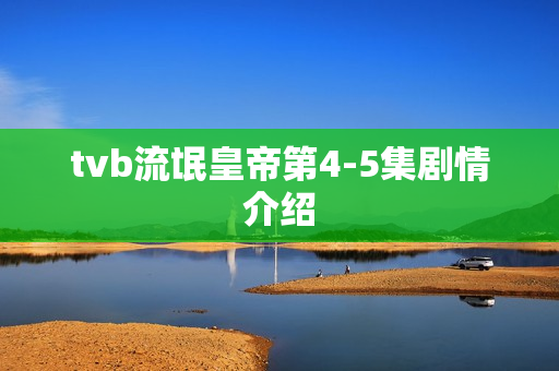tvb流氓皇帝第4-5集剧情介绍