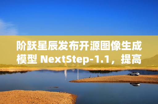 阶跃星辰发布开源图像生成模型 NextStep-1.1，提高图像保真度和训练稳定性
