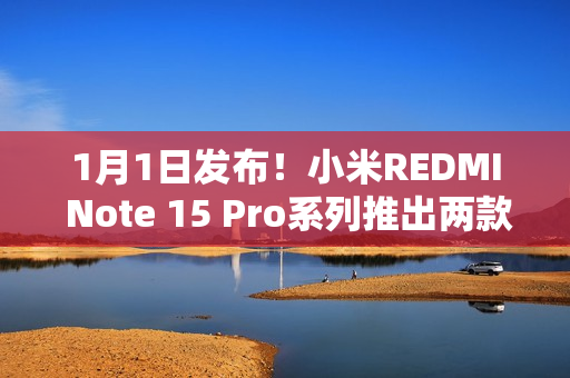 1月1日发布！小米REDMI Note 15 Pro系列推出两款全新配色