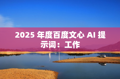 2025 年度百度文心 AI 提示词：工作