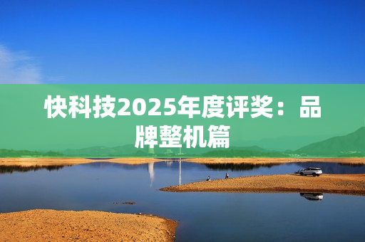 快科技2025年度评奖：品牌整机篇