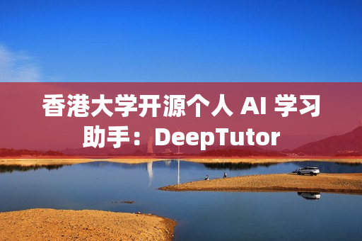 香港大学开源个人 AI 学习助手：DeepTutor