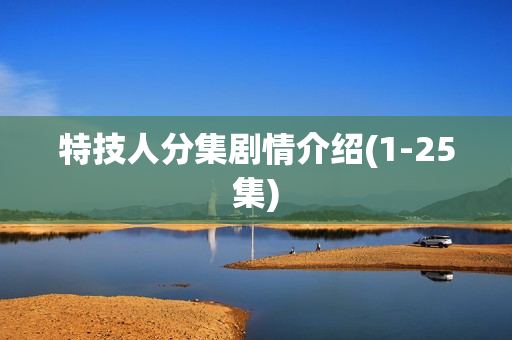 特技人分集剧情介绍(1-25集)