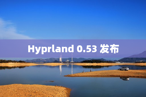 Hyprland 0.53 发布