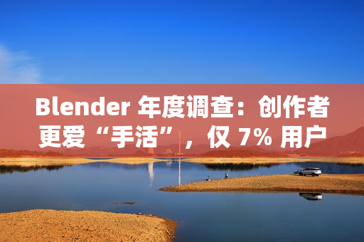 Blender 年度调查：创作者更爱“手活”，仅 7% 用户深度使用 AI