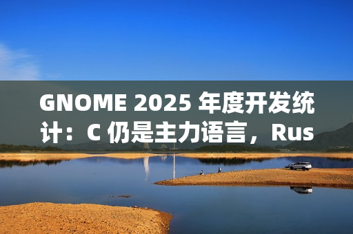 GNOME 2025 年度开发统计：C 仍是主力语言，Rust 在周边生态中增长明显