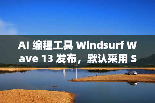 AI 编程工具 Windsurf Wave 13 发布，默认采用 SWE-1.5 模型、支持并行多 Agent