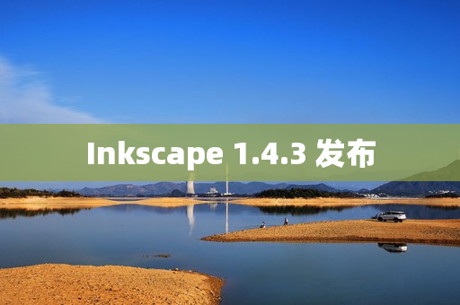 Inkscape 1.4.3 发布