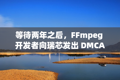 等待两年之后，FFmpeg 开发者向瑞芯发出 DMCA 下架通知