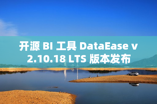 开源 BI 工具 DataEase v2.10.18 LTS 版本发布