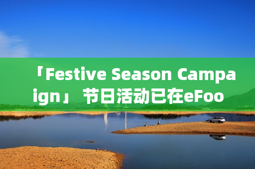 「Festive Season Campaign」 节日活动已在eFootball™正式展开