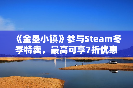 《金垦小镇》参与Steam冬季特卖，最高可享7折优惠